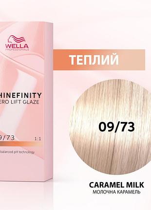 Краска для волос wella shinefinity (все тона в ассортименте) 09/73 карамельное молоко