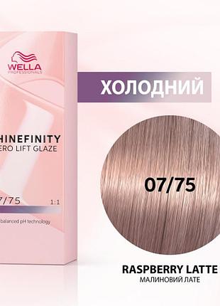 Краска для волос wella shinefinity (все тона в ассортименте) 07/75 малиновое латте