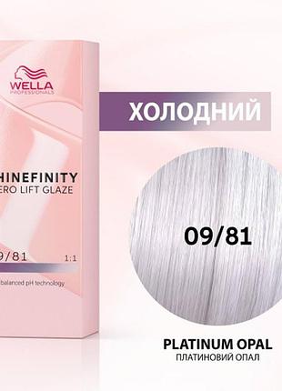 09/81 фарба для волосся wella shinefinity 09/81