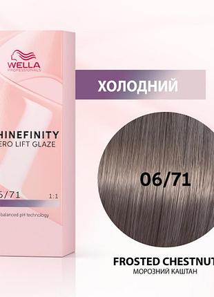 Фарба для волосся wella shinefinity (всі відтінки в асортименті) 06/71 крижаний горіх