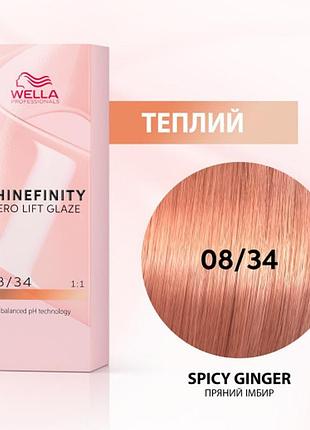 Краска для волос wella shinefinity (все тона в ассортименте) 08/34 пряный имбирь