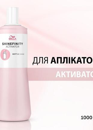 Акиватор wella shinefinity активатор для аплікатора 1000 мл