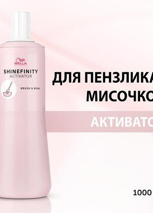 Акиватор wella shinefinity активатор для пензлика з мисочкою 1000 мл