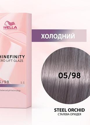 Краска для волос wella shinefinity (все тона в ассортименте) 05/98 стальная орхидея