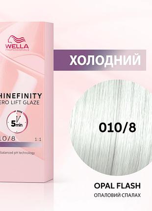 Краска для волос wella shinefinity (всі відтінки в асортименті) 010/8 опаловий спалах