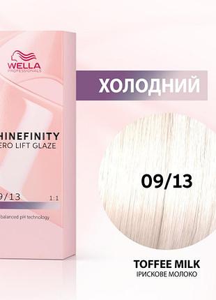Фарба для волосся wella shinefinity (всі відтінки в асортименті) 09/13 кава з молоком