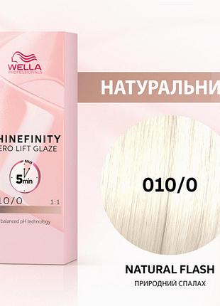 010/0 краска для волос wella shinefinity 010/0 природний спалах