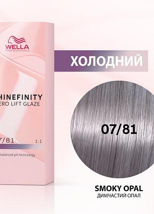 07/81 краска для волос wella shinefinity 07/81 дымчатый опал