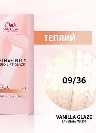 Фарба для волосся wella shinefinity (всі відтінки в асортименті) 09/36 ванільна глазур