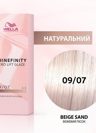 Фарба для волосся wella shinefinity (всі відтінки в асортименті) 09/07 бежевий пісок