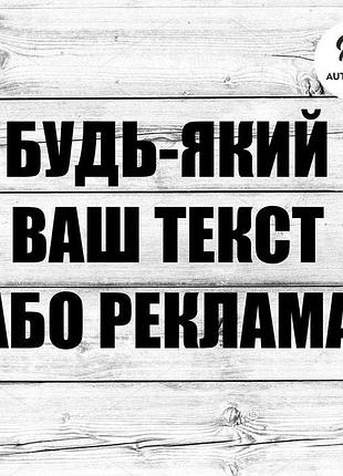 Наклейка на авто oracal любой ваш текст 30 см, черный
