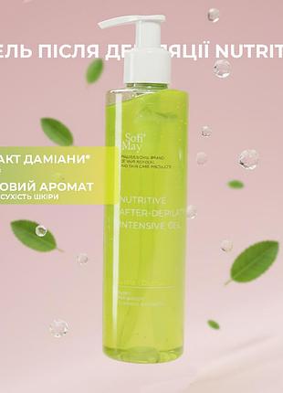 Гель після депіляції sofi may nutritive gel 250 мл