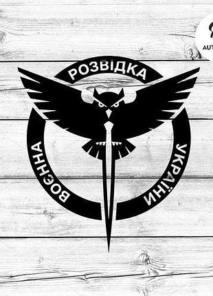 Наклейка на авто oracal военная разведка украины 20х19 см, черный