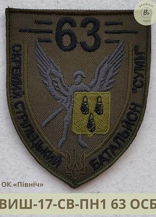 Шеврон 63 стрілецький батальйон олива. шеврон 63 осб суми польовий. виготовлення шевронів на замовлення (віш-17 63 осб)