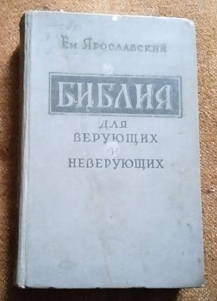 Емельян ярославский."библия для верующих и неверующих"