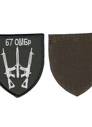 Шеврон военный / армейский, 67 отдельная механизированная бригада, на липучке,на оливке, всу 8 см * 7 см