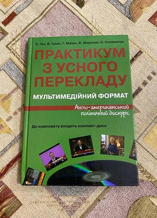 Підручник практикум із усного перекладу. англо-американський дискурс