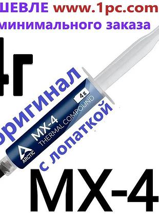 Термопаста arctic mx-4 4г mx4 4g 8.5 вт/(м*к) rew.3 с лопаткой качество отличное