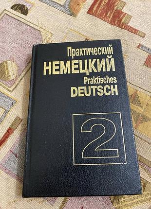 Практический немецкий 2 попов учебник