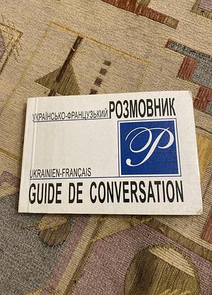 Українсько-французький розмовник / guide de conversation ukrainien-français