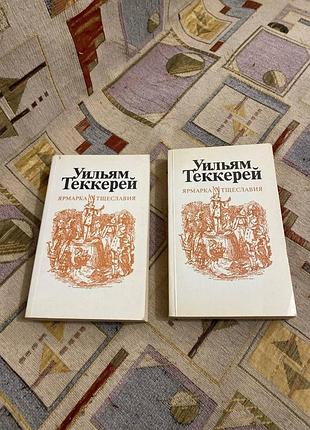 У. теккерей, ярмарка тщеславия цена за 2