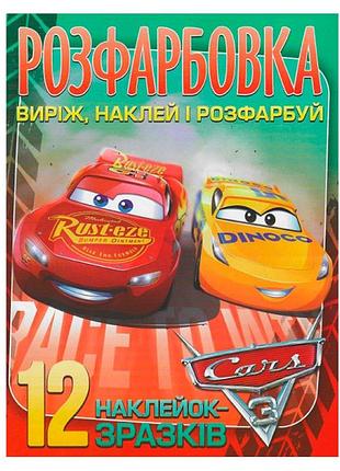 Раскраска cars наклей и раскрась 12 наклейок 101115
