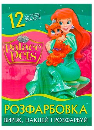 Раскраска place pets наклей и раскрась 12 наклейок 122035
