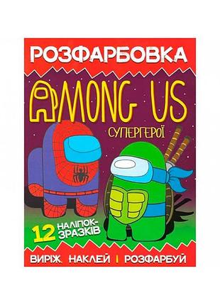 Раскраска among us наклей и раскрась 12 наклеек 50610