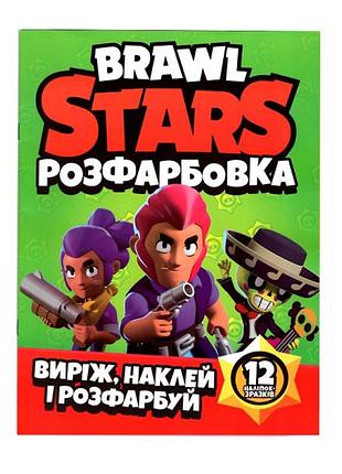 Раскраска brawl stars наклей и раскрась 12 наклейок 121816