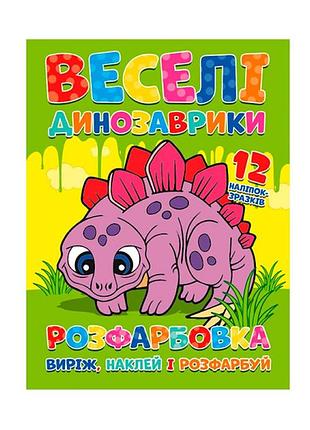 Розфарбовка веселі динозаври наклей і розфарбуй 12 наліпок 21405