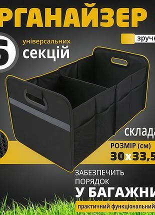 Складной органайзер для багажника автомобиля с 6 секциями