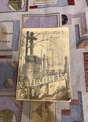 Кардащук кацапизм продам книгу