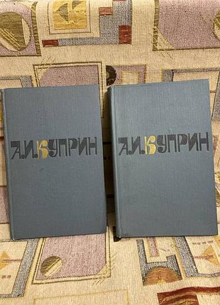 Куприн Збір творів у 2 томах ціна за все повісті та оповідання