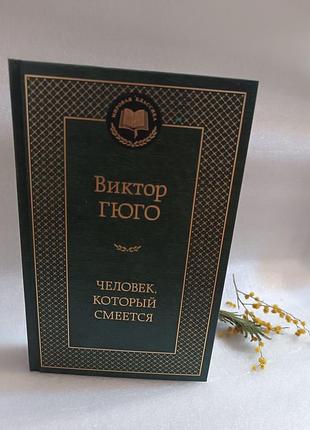Виктор гюго человек, который смеётся