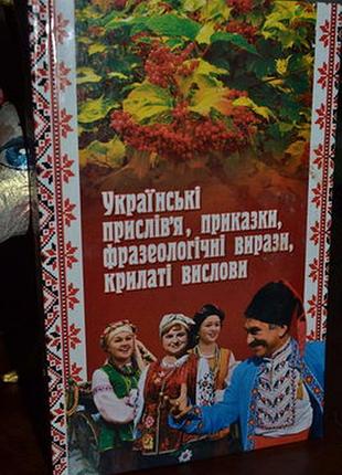 Книга ярещенко а.п."украiнськi прислiв"я,приказки,фразеологiчнi вирази,крилатi вислови"