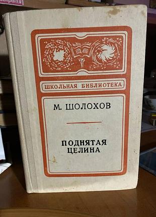 М. шолохів піднята ціліна