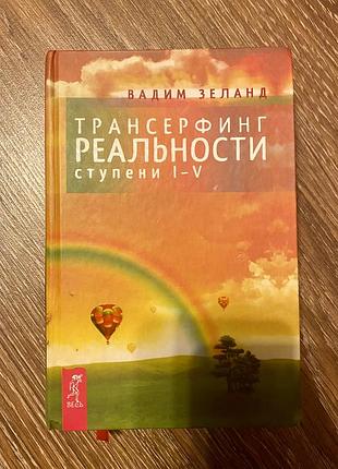 Трансерфінг реальності ❤️