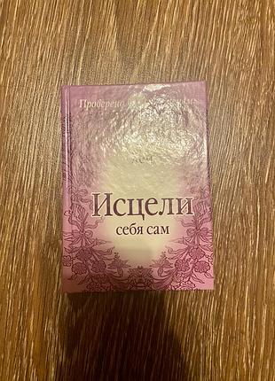 Луїза хей зціли себе сам❤️