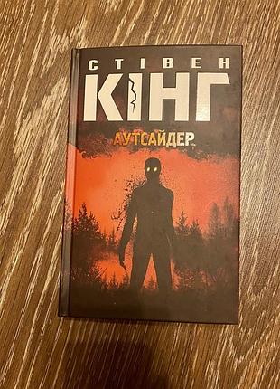 Стівен кінг аутсайдер 😈
