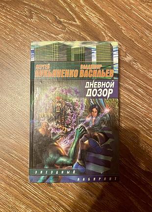 Сергій лукʼяненко нічний дозор ❤️