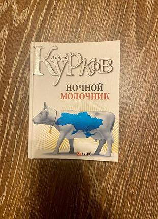 Андрій курков нічний молочник❤️