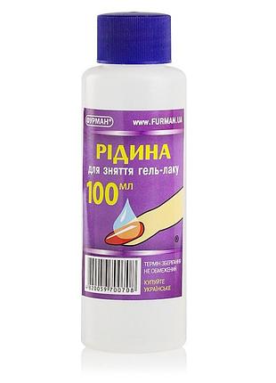 Жидкость для снятия гель-лака furman 100 мл