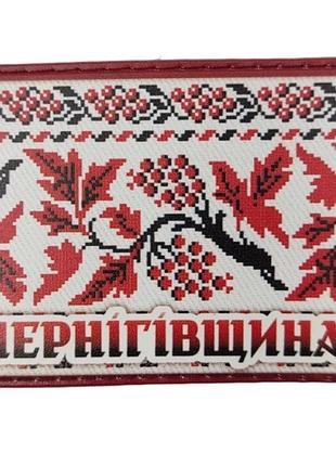 Шеврон вышивка черниговщина