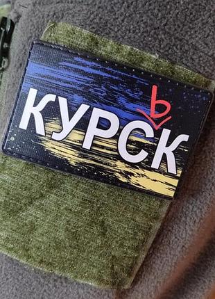 Шеврон курск 3