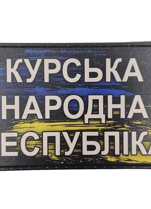 Шеврон курская народная республика