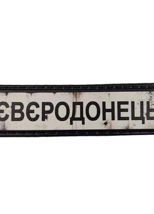Нашивка дорожный знак северодонецк