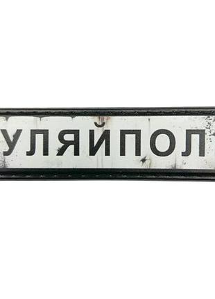 Нашивка дорожній знак гуляйполе