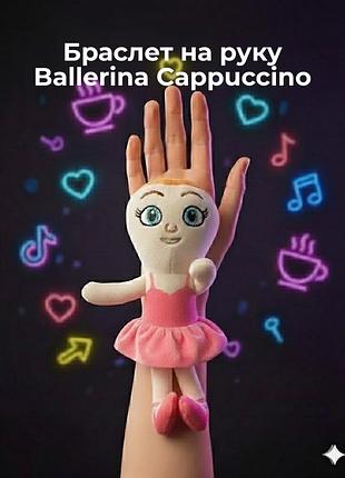 Мягкая игрушка балерина капучино ballerina cappuccino italian brainrot итальянский брейнрот детская браслет на руку игрушка для