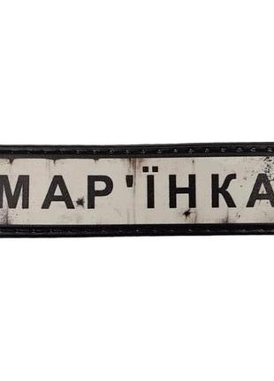 Нашивка дорожный знак марьинка