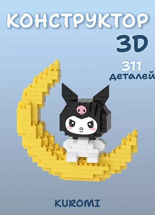 Конструктор куромі сінаморолл куромі на місяці kuromi bricks 311 деталей 3d конструктор з мініблоків